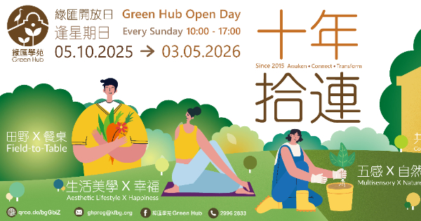 綠匯開放日